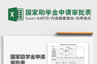 2021國家助學金申請審批表免費下載