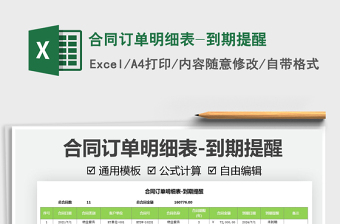 2021合同訂單明細(xì)表-到期提醒免費(fèi)下載
