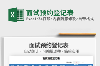 2021面試預約登記表免費下載