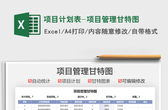 2022项目计划表-项目管理甘特图免费下载