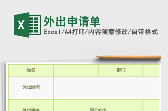 2022外出申請單免費(fèi)下載