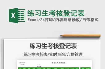 2022練習(xí)生考核登記表免費(fèi)下載
