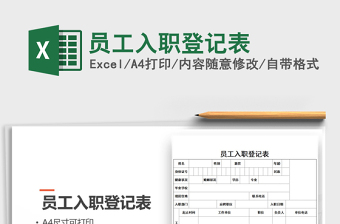 2022員工入職登記表免費(fèi)下載