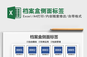 2021檔案盒側面標簽免費下載