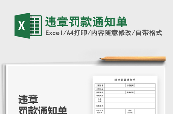2022違章罰款通知單免費下載