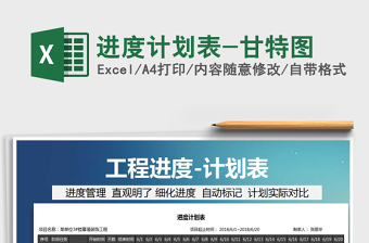 2022甘特图excel进度计划