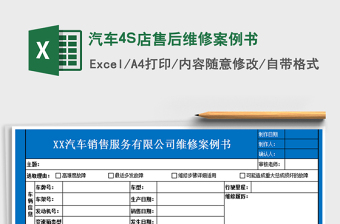 2022汽车4S店售后环车检查单A4打印通用版