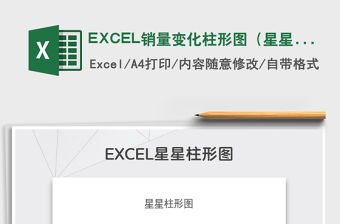 2022EXCEL銷量變化柱形圖（星星）免費下載