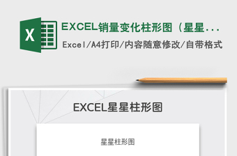 2022EXCEL銷量變化柱形圖（星星）免費(fèi)下載