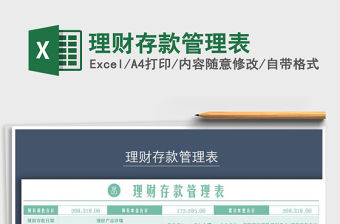 2022理財存款管理表免費下載