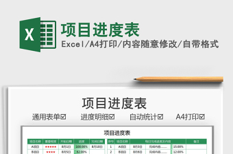 2021項(xiàng)目進(jìn)度表免費(fèi)下載