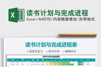 2021讀書計劃與完成進程免費下載