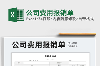 2022公司費(fèi)用報銷單免費(fèi)下載
