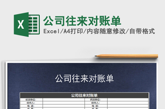 2022公司往來(lái)對(duì)賬單免費(fèi)下載