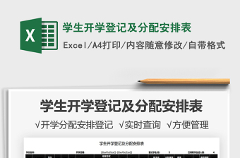 2021學生開學登記及分配安排表免費下載