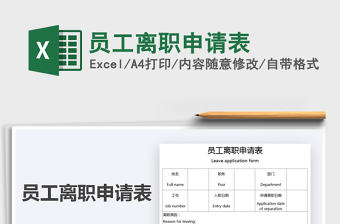 2021員工離職申請表免費(fèi)下載