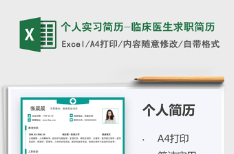 2021個(gè)人實(shí)習(xí)簡(jiǎn)歷-臨床醫(yī)生求職簡(jiǎn)歷免費(fèi)下載