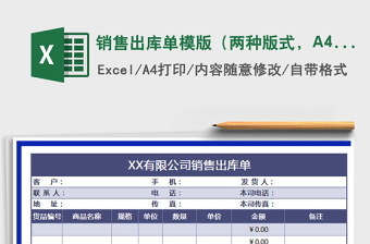 2022銷售出庫(kù)單模版（兩種版式，A4紙打?。┟赓M(fèi)下載