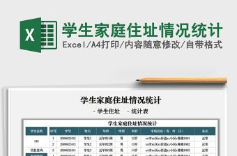 2021學(xué)生家庭住址情況統(tǒng)計免費下載