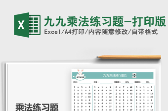 2022九九乘法練習(xí)題-打印版免費(fèi)下載