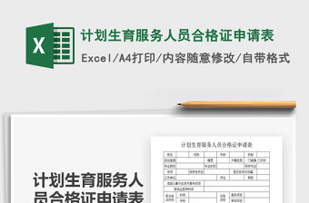 2021計劃生育服務人員合格證申請表免費下載