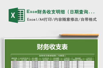 2022Exce財(cái)務(wù)收支明細(xì)（日期查詢公式計(jì)算）免費(fèi)下載