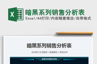2021暗黑系列銷售分析表免費下載