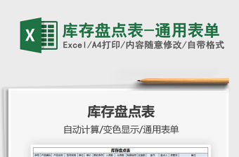 2022庫存盤點表-通用表單免費下載