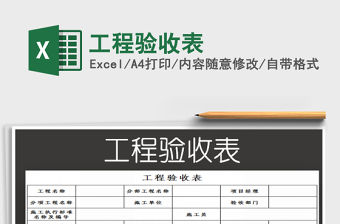 2022工程驗收表免費下載