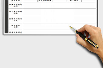 2022工程驗收表免費下載