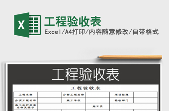 2022工程驗(yàn)收表免費(fèi)下載
