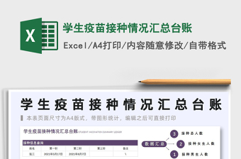2021學(xué)生疫苗接種情況匯總臺賬免費(fèi)下載