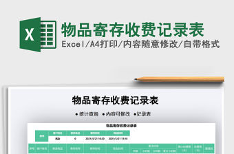 2022物品寄存收費(fèi)記錄表免費(fèi)下載