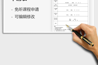 2021学生免听课程申请表免费下载