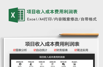 2021項(xiàng)目收入成本費(fèi)用利潤表免費(fèi)下載