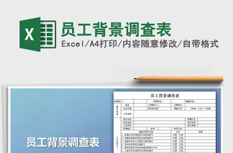 2022員工背景調(diào)查表免費(fèi)下載