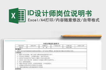 2021ID設(shè)計(jì)師崗位說明書免費(fèi)下載