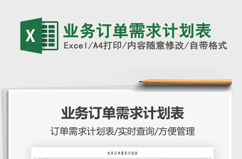 2021業(yè)務訂單需求計劃表免費下載