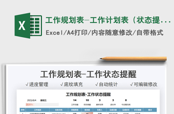 2021工作規(guī)劃表-工作計劃表（狀態(tài)提醒）免費下載