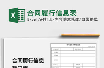 2022合同履行信息表免費(fèi)下載