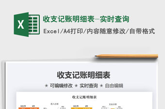 2021收支記賬明細表-實時查詢免費下載