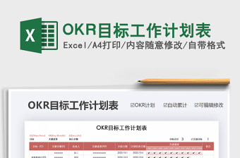 2022OKR目標工作計劃表免費下載