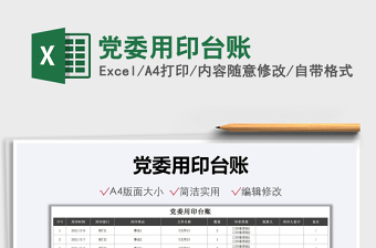 2021黨委用印臺賬免費(fèi)下載