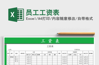 2022員工工資表免費下載