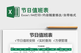 2021節(jié)日值班表免費(fèi)下載