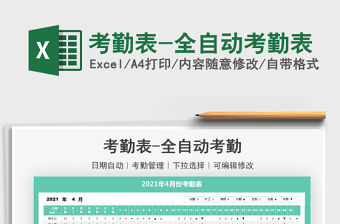 2022考勤表-全自動考勤表免費下載