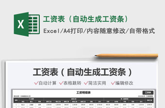 2022工資表（自動(dòng)生成工資條）免費(fèi)下載