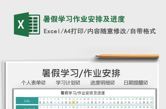 2021暑假學(xué)習(xí)作業(yè)安排及進(jìn)度免費(fèi)下載