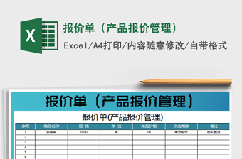 2022報價單（產(chǎn)品報價管理）免費下載