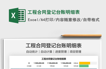 2021工程合同登記臺(tái)賬明細(xì)表免費(fèi)下載